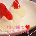 Ramuru's cooksnap of when they made レンジで簡単♡余った切り餅 de 苺大福.