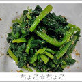 ちょこ☆ちょこ's cooksnap of when they made ほうれん草のおひたし.
