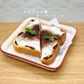 ゆーじん１１４'s cooksnap of when they made ティラミス風オープンサンド.