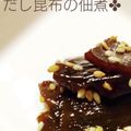 saucebox's cooksnap of when they made だし昆布で　自家製お昆布の佃煮.