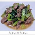 ちょこ☆ちょこ's cooksnap of when they made 焼肉のタレｄｅ小松菜牛肉炒め.