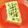 Wakka♪'s cooksnap of when they made アオサと粉チーズのトースト.
