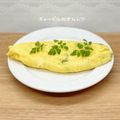 ゆーじん１１４'s cooksnap of when they made チャービル(セルフィーユ)のオムレツ.