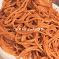 水無月心愛's cooksnap of when they made ＊トマトジュースで簡単に☆絶品パスタ＊.