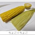 ちょこ☆ちょこ's cooksnap of when they made 皮を剥かずにレンジでチン！とうもろこし.