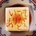 クックE04FUY☆'s cooksnap of when they made 父の日にも！お絵かき冷奴☆冷奴アート.