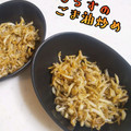 ひだまりポカポカ's cooksnap of when they made ご飯のおとも♡しらすのごま油炒め.