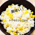 おやつ☆なおちゃん's cooksnap of when they made 夏！お手軽「コーンごはん」.