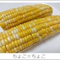 ちょこ☆ちょこ's cooksnap of when they made 皮を剥かずにレンジでチン！とうもろこし.