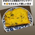 クック2CMIQR☆'s cooksnap of when they made ふわふわ♪南瓜と米粉のパウンドケーキ.