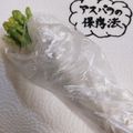 ÿuuka☆212's cooksnap of when they made アスパラの保存法.