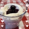 クック3VG036☆'s cooksnap of when they made ＊ベリーのレアチーズケーキ＊.