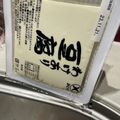☆smile　胡桃☆'s cooksnap of when they made 時間と重量で 道具なし豆腐の水切り.