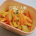 唯斗mama's cooksnap of when they made 白菜タップリもりもり！白菜と人参サラダ.
