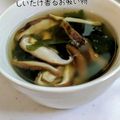 ひだまりポカポカ's cooksnap of when they made しいたけ香るお吸い物.