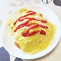 ネコかえる's cooksnap of when they made 簡単♡ふんわりオムライス(*´╰╯`๓).