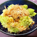 MizuhoBank's cooksnap of when they made ロマネスコのおかか和え☆.