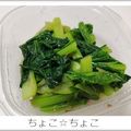 ちょこ☆ちょこ's cooksnap of when they made レンジで簡単小松菜のおひたし.