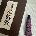 クックLE84IC☆'s cooksnap of when they made 呪術廻戦　両面宿儺の指.
