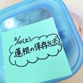 ÿuuka☆212's cooksnap of when they made いつまでも元気なれんこんの保存方法.