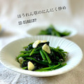 かっちゃん杉's cooksnap of when they made 超簡単！ほうれん草のにんにく炒め.