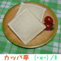 Ｄｉｖｅｒカッパさん's cooksnap of when they made ポケットサンド.