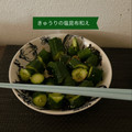 ゆういちゆうか's cooksnap of when they made きゅうりの塩昆布和え.