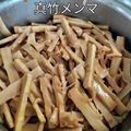 キミどん's cooksnap of when they made 簡単☆たけのこメンマ♪.