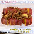 つくおきいのちゃん's cooksnap of when they made お砂糖なし☆さつまいものレーズンレモン煮.