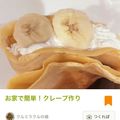 こどもレシピ's cooksnap of when they made お家で簡単！クレープ作り.