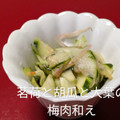 mielle's cooksnap of when they made みょうがときゅうりと大葉の梅肉和え.