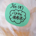 ÿuuka☆212's cooksnap of when they made もの凄くもちます♬バナナの冷蔵保存方法!.