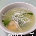 mielle's cooksnap of when they made 簡単♪ヘルシー春雨スープ.