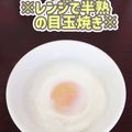 mayaの日曜日's cooksnap of when they made 簡単＊レンジで半熟の目玉焼き＊.