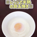 mayaの日曜日's cooksnap of when they made 簡単＊レンジで半熟の目玉焼き＊.