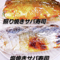 めみたん☆'s cooksnap of when they made 照焼きさば寿司.