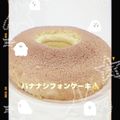 おもちもちゃ〜's cooksnap of when they made ふわふわ♡たっぷりバナナのシフォンケーキ.