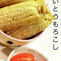 にしあまね's cooksnap of when they made 白いとうもろこしの塩茹で.