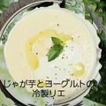 ☆＊お家グルメ工房＊☆'s cooksnap of when they made ヴィシソワーズ.