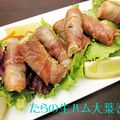 モンステラJP's cooksnap of when they made たらの生ハム大葉巻き.