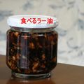 翔taboo's cooksnap of when they made 長澤家の食べるラー油.