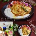 クラ蔵's cooksnap of when they made 鶏むね1枚！カレーソテーヨーグルトソース.