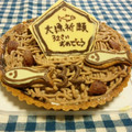 HAPPY GIRL's cooksnap of when they made 和風モンブラン by栗の渋皮煮.
