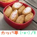 Ｄｉｖｅｒカッパさん's cooksnap of when they made みんな大好き♡我が家のおいなりさん.