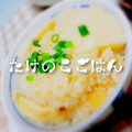 Ｓａｔｓｕｋｉ＊'s cooksnap of when they made 簡単！　たけのこごはん.