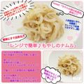 しーくれっと・らいふ's cooksnap of when they made レンジで簡単♪もやしのナムル.