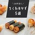 Pebepeyu's cooksnap of when they made ⭐️企業様HP掲載⭐簡単ちくわ革命⭐️.