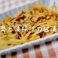 Ｓａｔｓｕｋｉ＊'s cooksnap of when they made 牛蒡と油揚げの醤油煮.