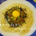 sucre1225minny's cooksnap of when they made 塩昆布de納豆＆オクラのパスタ。.