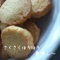 hakou's cooksnap of when they made 【お店の味　バニラクッキー】.